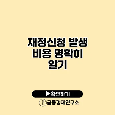 재정신청 발생 비용 명확히 알기