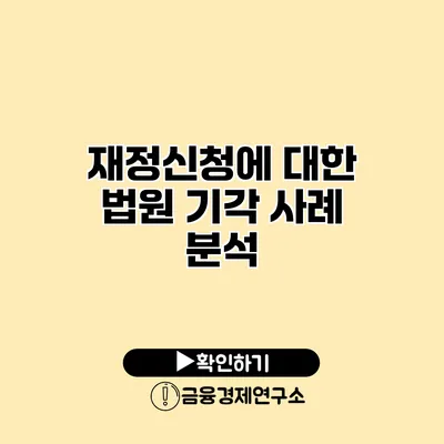 재정신청에 대한 법원 기각 사례 분석