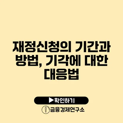 재정신청의 기간과 방법, 기각에 대한 대응법