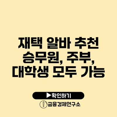 재택 알바 추천 승무원, 주부, 대학생 모두 가능