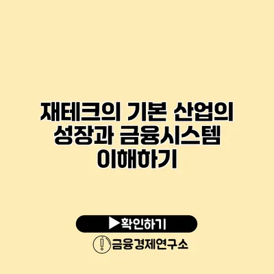 재테크의 기본 산업의 성장과 금융시스템 이해하기