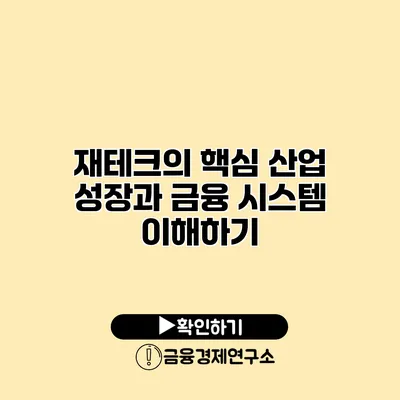 재테크의 핵심 산업 성장과 금융 시스템 이해하기