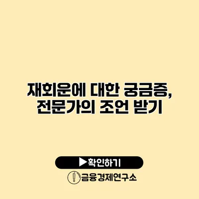 재회운에 대한 궁금증, 전문가의 조언 받기