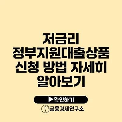 저금리 정부지원대출상품 신청 방법 자세히 알아보기