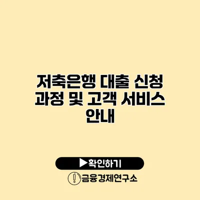 저축은행 대출 신청 과정 및 고객 서비스 안내