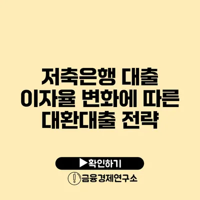 저축은행 대출 이자율 변화에 따른 대환대출 전략