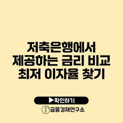 저축은행에서 제공하는 금리 비교 최저 이자율 찾기