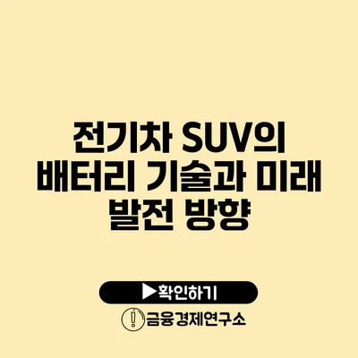 전기차 SUV의 배터리 기술과 미래 발전 방향