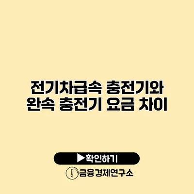 전기차급속 충전기와 완속 충전기 요금 차이