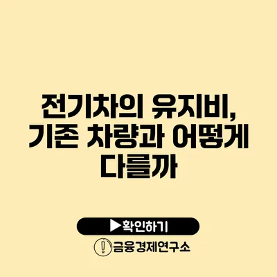 전기차의 유지비, 기존 차량과 어떻게 다를까?