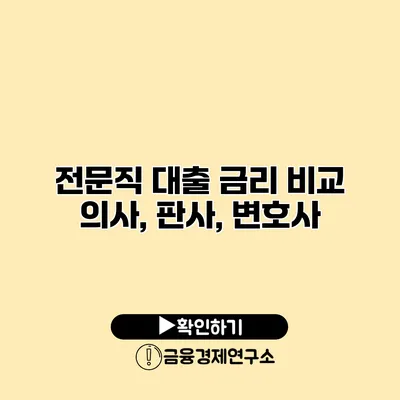 전문직 대출 금리 비교 의사, 판사, 변호사