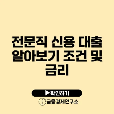 전문직 신용 대출 알아보기: 조건 및 금리