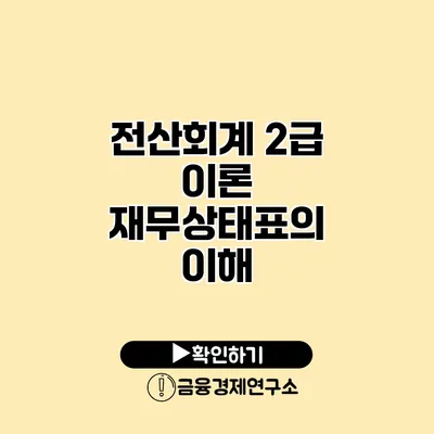 전산회계 2급 이론 재무상태표의 이해