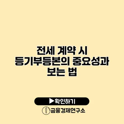 전세 계약 시 등기부등본의 중요성과 보는 법