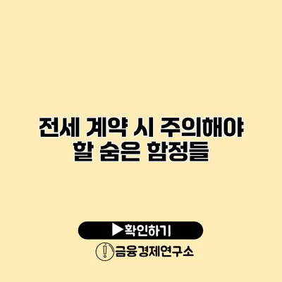 전세 계약 시 주의해야 할 숨은 함정들
