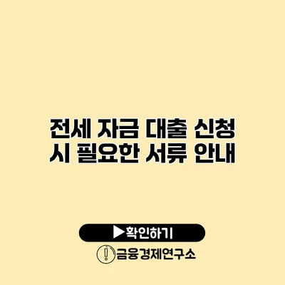 전세 자금 대출 신청 시 필요한 서류 안내