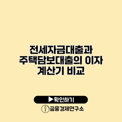 전세자금대출과 주택담보대출의 이자 계산기 비교