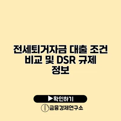 전세퇴거자금 대출 조건 비교 및 DSR 규제 정보