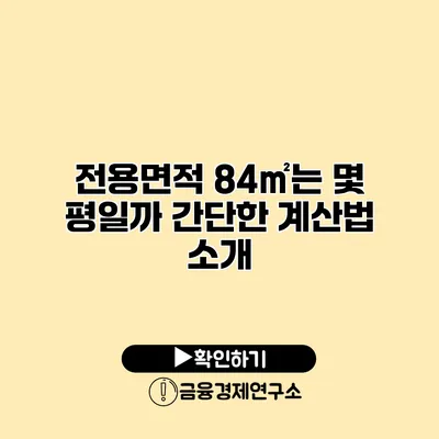 전용면적 84㎡는 몇 평일까? 간단한 계산법 소개