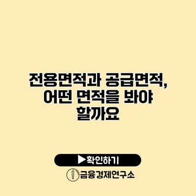 전용면적과 공급면적, 어떤 면적을 봐야 할까요?