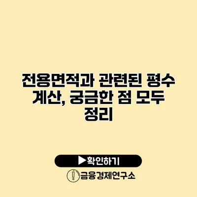 전용면적과 관련된 평수 계산, 궁금한 점 모두 정리