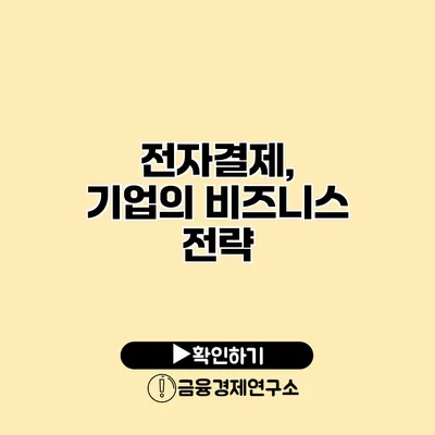 전자결제, 기업의 비즈니스 전략