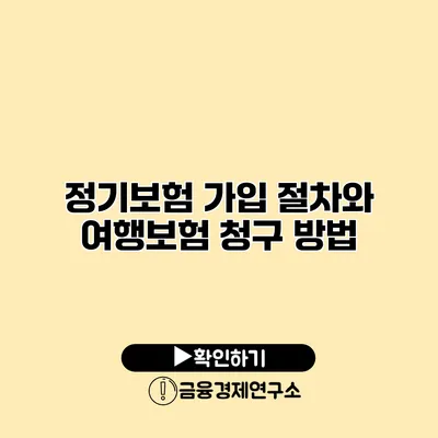 정기보험 가입 절차와 여행보험 청구 방법