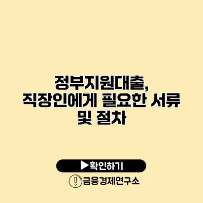 정부지원대출, 직장인에게 필요한 서류 및 절차