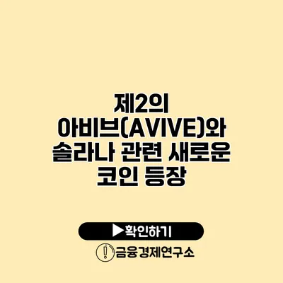 제2의 아비브(AVIVE)와 솔라나 관련 새로운 코인 등장