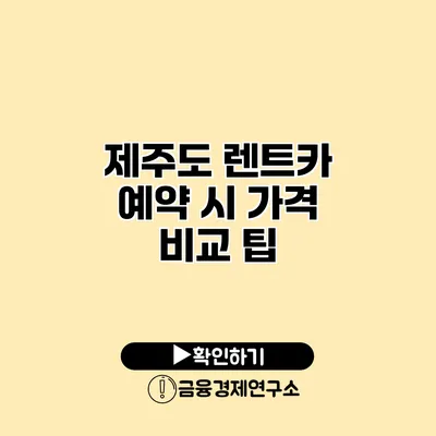 제주도 렌트카 예약 시 가격 비교 팁