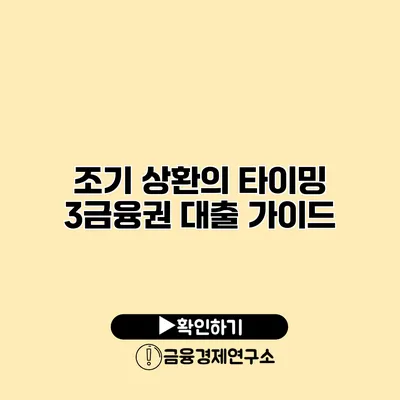 조기 상환의 타이밍 3금융권 대출 가이드