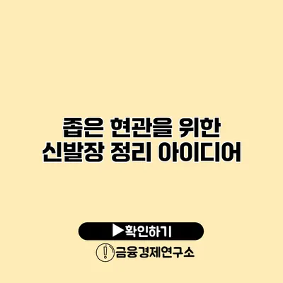 좁은 현관을 위한 신발장 정리 아이디어