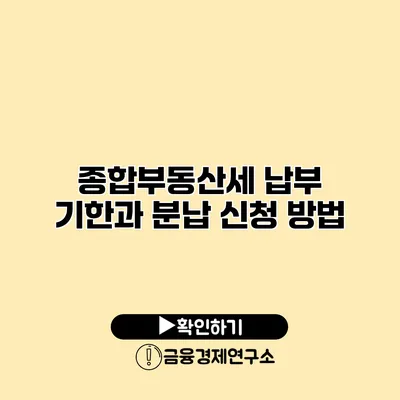 종합부동산세 납부 기한과 분납 신청 방법