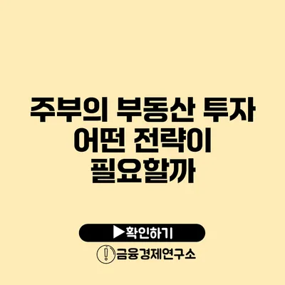 주부의 부동산 투자 어떤 전략이 필요할까?