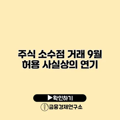 주식 소수점 거래 9월 허용 사실상의 연기