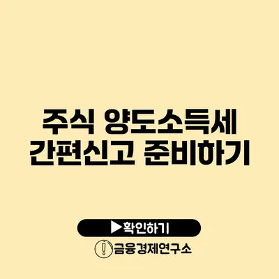 주식 양도소득세 간편신고 준비하기