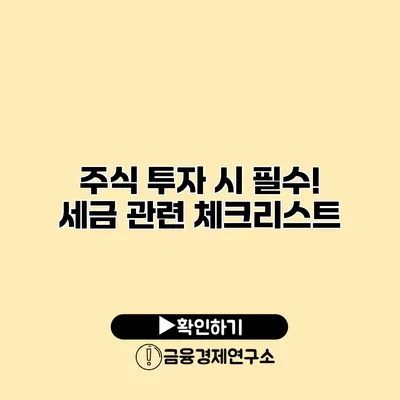 주식 투자 시 필수! 세금 관련 체크리스트