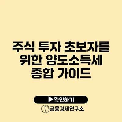 주식 투자 초보자를 위한 양도소득세 종합 가이드