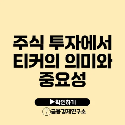 주식 투자에서 티커의 의미와 중요성