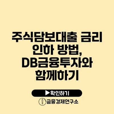 주식담보대출 금리 인하 방법, DB금융투자와 함께하기