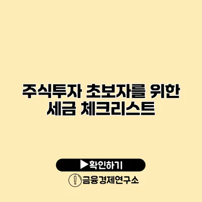 주식투자 초보자를 위한 세금 체크리스트