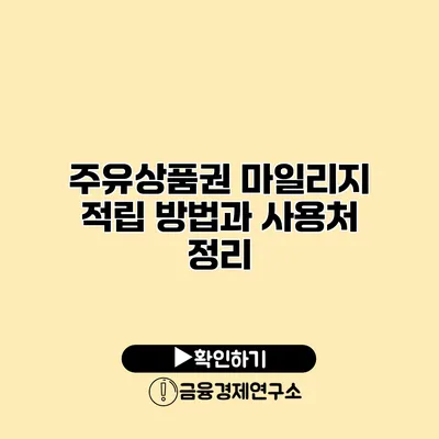 주유상품권 마일리지 적립 방법과 사용처 정리