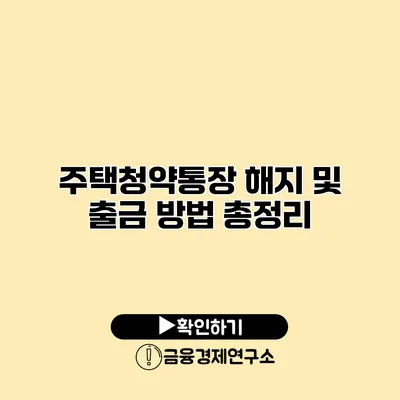 주택청약통장 해지 및 출금 방법 총정리