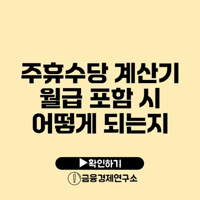 주휴수당 계산기: 월급 포함 시 어떻게 되는지?