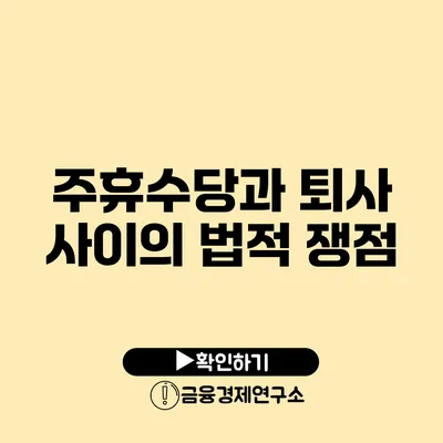 주휴수당과 퇴사 사이의 법적 쟁점