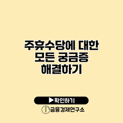 주휴수당에 대한 모든 궁금증 해결하기