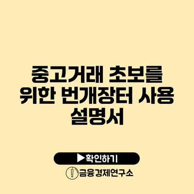 중고거래 초보를 위한 번개장터 사용 설명서