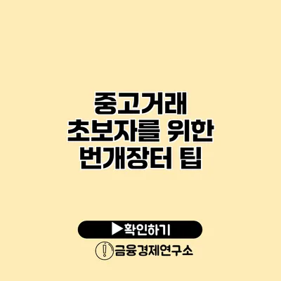 중고거래 초보자를 위한 번개장터 팁