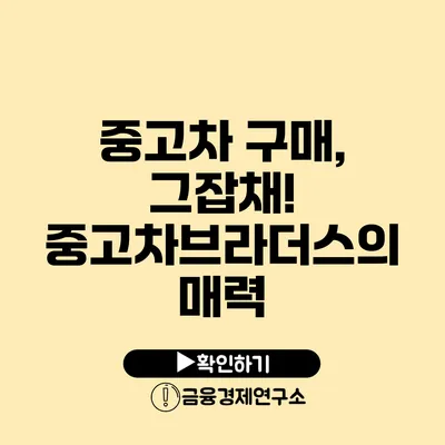 중고차 구매, 그잡채! 중고차브라더스의 매력