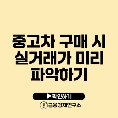 중고차 구매 시 실거래가 미리 파악하기